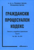 Граждански процесуален кодекс: Текст и съдебна пра