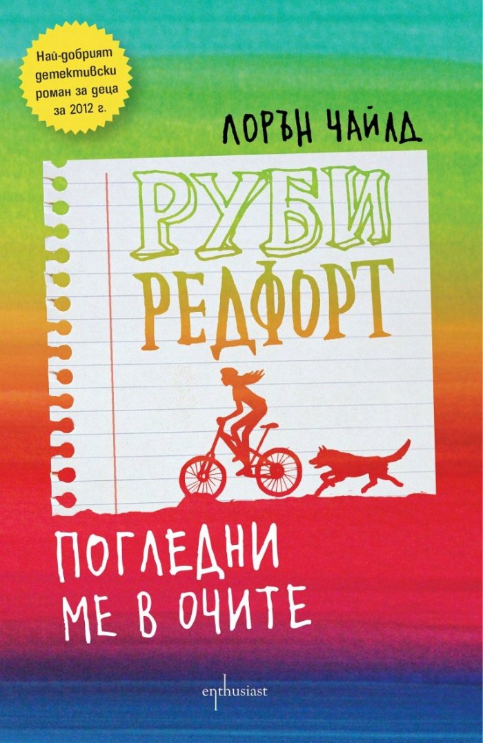 Руби Редфорд. Погледни ме в очите