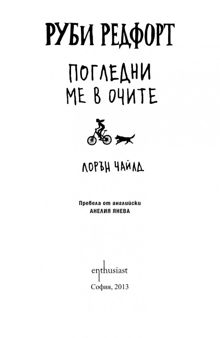 Руби Редфорд. Погледни ме в очите