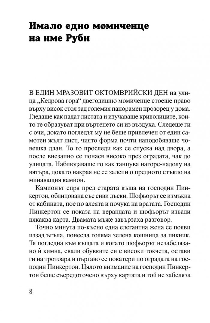 Руби Редфорд. Погледни ме в очите