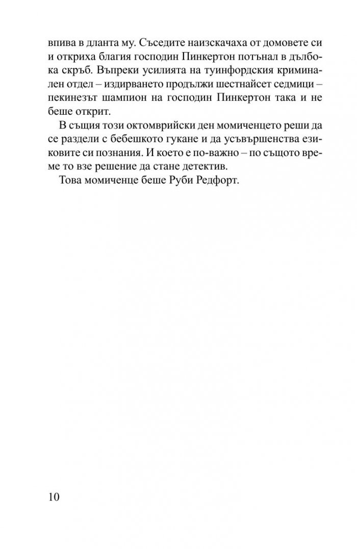 Руби Редфорд. Погледни ме в очите