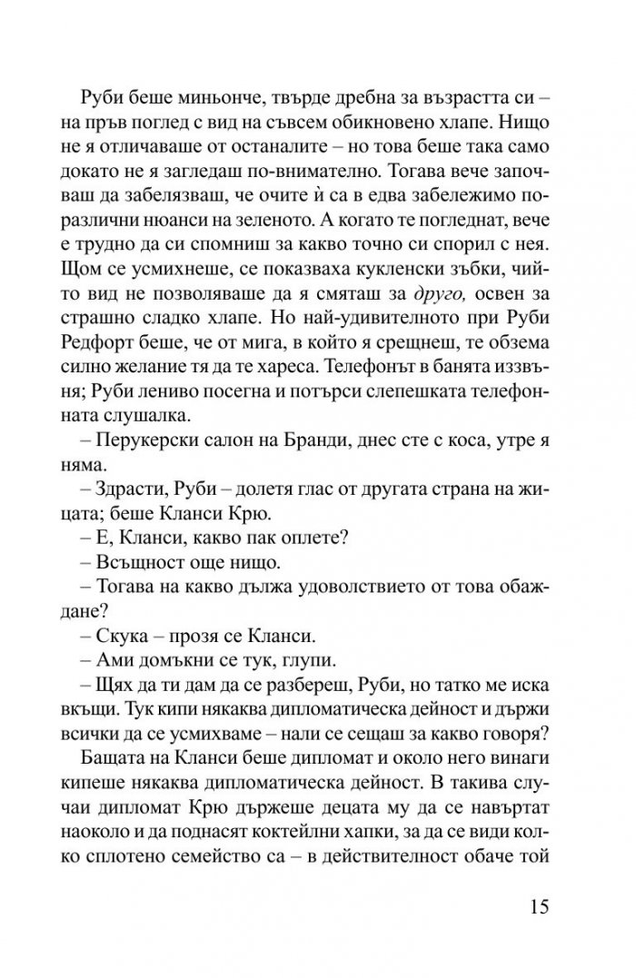 Руби Редфорд. Погледни ме в очите