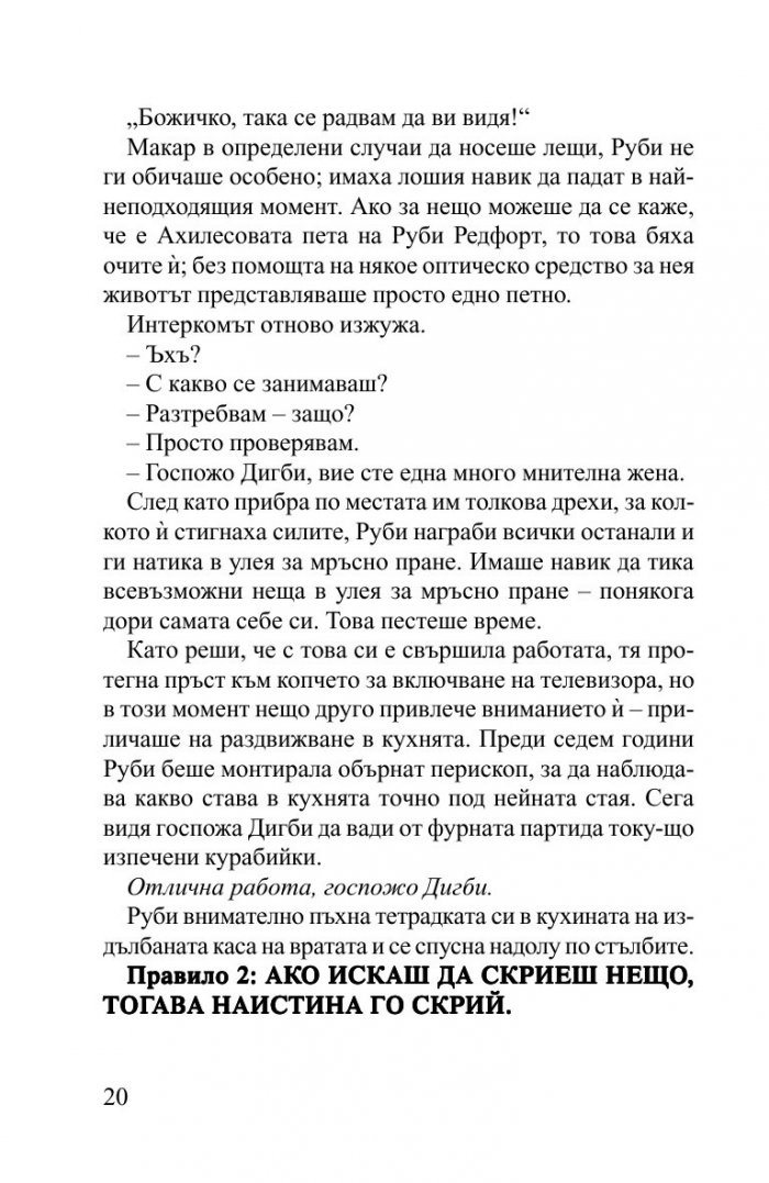 Руби Редфорд. Погледни ме в очите