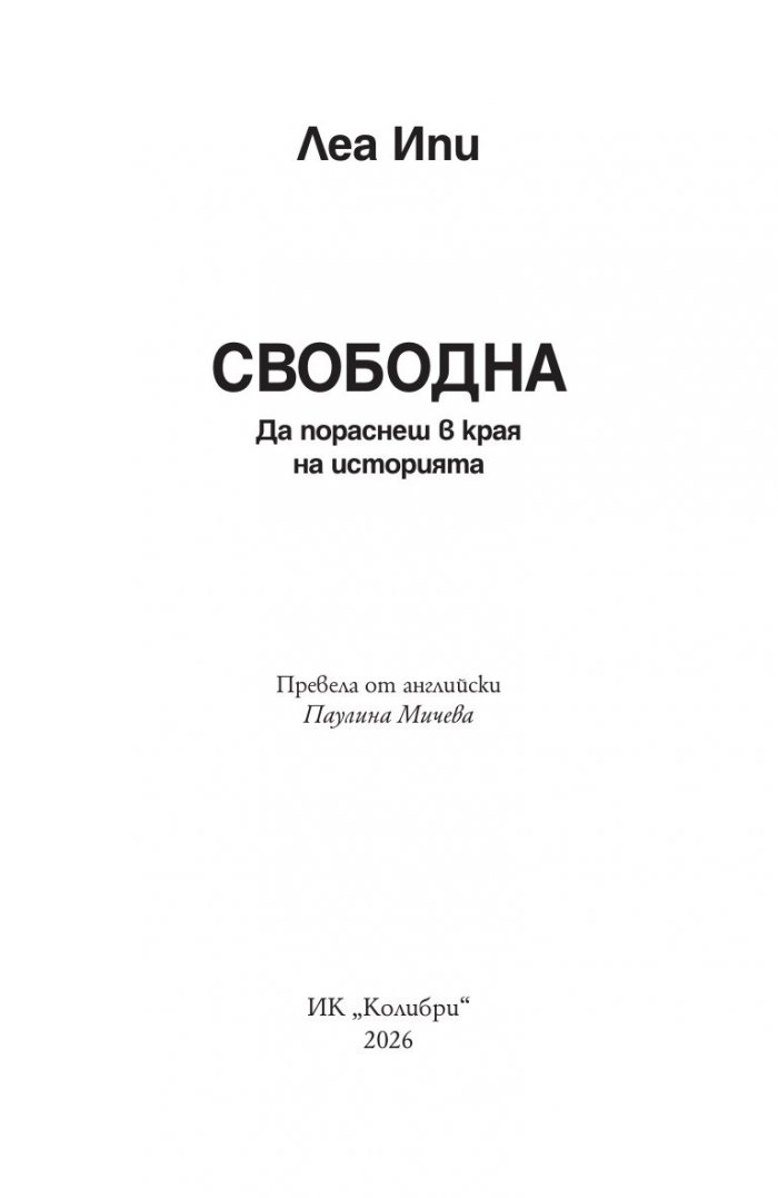 Свободна. Да пораснеш в края на историята