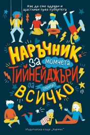 Наръчник за почти всичко за тийнейджъри (момчета)