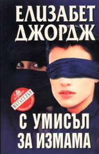 С умисъл за измама