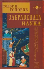 Забравената наука