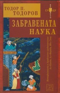 Забравената наука