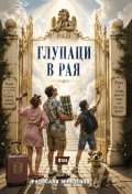 Глупаци в рая