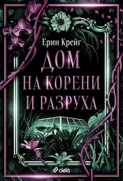 Дом на корени и разруха - Кн.2 Сестрите на солта /с цветни порезки/
