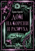 Дом на корени и разруха - Кн.2 Сестрите на солта /с цветни порезки/