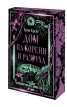 Дом на корени и разруха Кн.2 от Сестрите на солта (с цветни порезки)