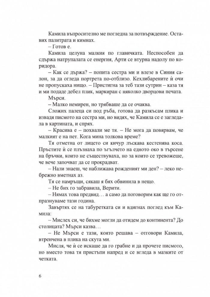 Дом на корени и разруха - Кн.2 Сестрите на солта /с цветни порезки/