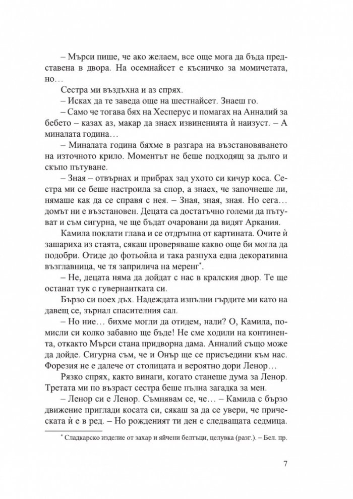 Дом на корени и разруха - Кн.2 Сестрите на солта /с цветни порезки/