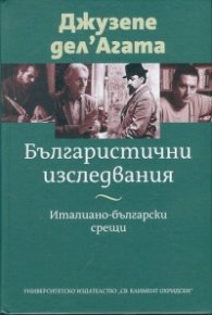 Българистични изследвания
