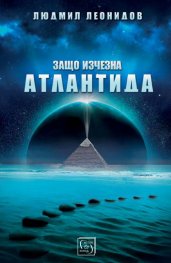 Защо изчезна Атлантида