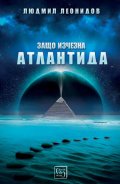 Защо изчезна Атлантида
