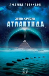 Защо изчезна Атлантида