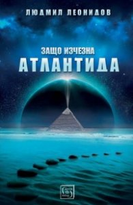 Защо изчезна Атлантида