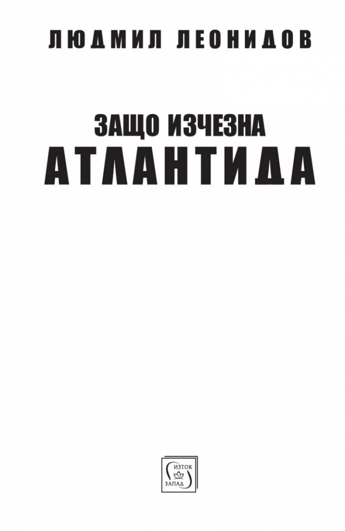 Защо изчезна Атлантида