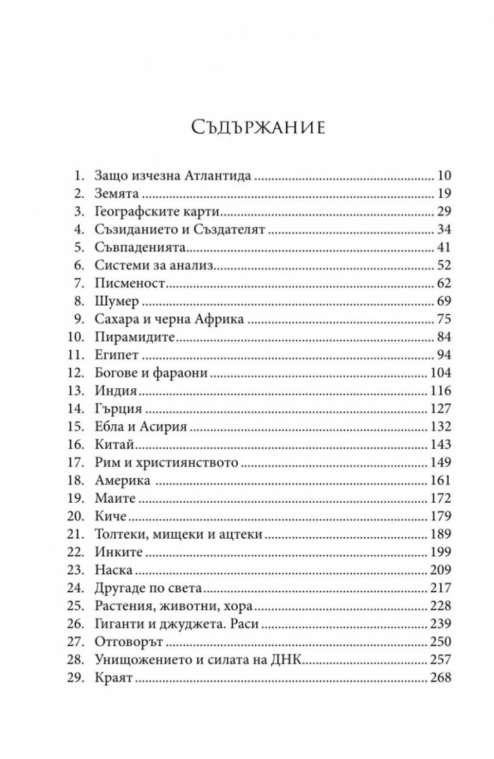 Защо изчезна Атлантида