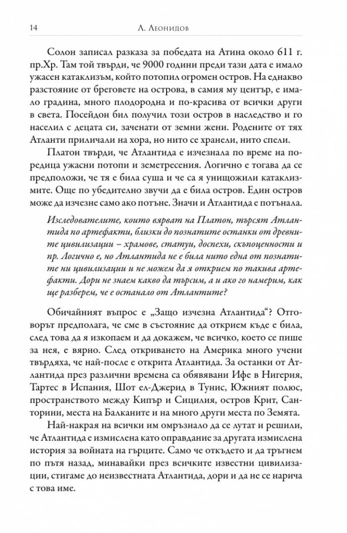 Защо изчезна Атлантида