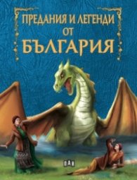 Предания и легенди от България (Светът на приказките)