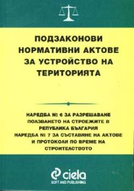 Подзаконови нормативни актове: Наредба №6, №7