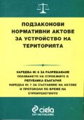 Подзаконови нормативни актове: Наредба №6, №7