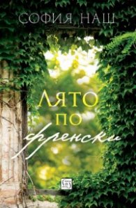 Лято по френски