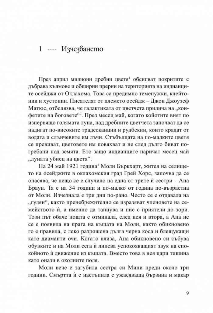 Убийците на цветната луна