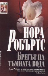 Брегът на тъмната вода