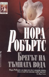 Брегът на тъмната вода