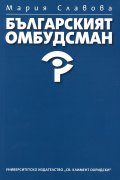 Българският омбудсман