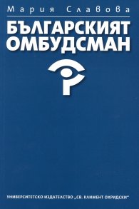 Българският омбудсман