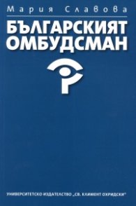 Българският омбудсман