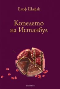 Копелето на Истанбул