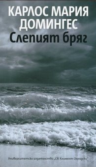 Слепият бряг