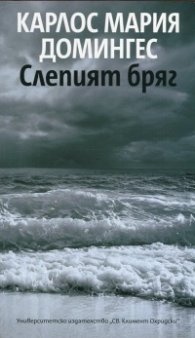 Слепият бряг