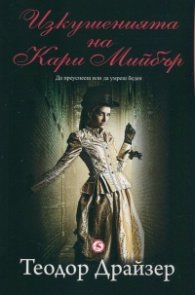 Изкушенията на Кари Мийбър
