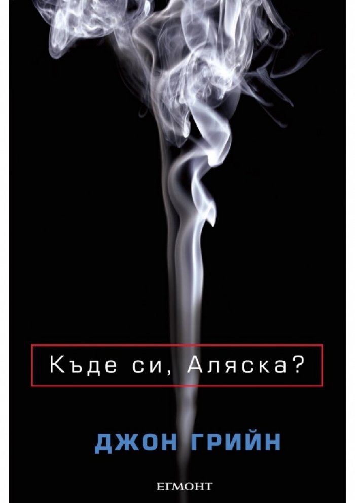 Къде си, Аляска?