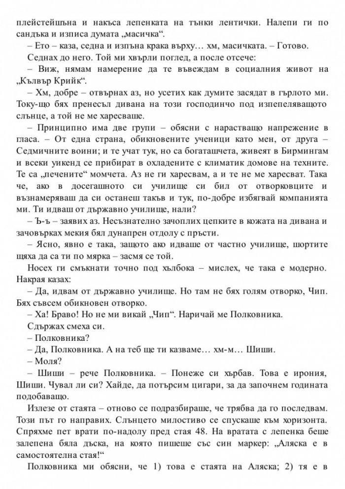 Къде си, Аляска?