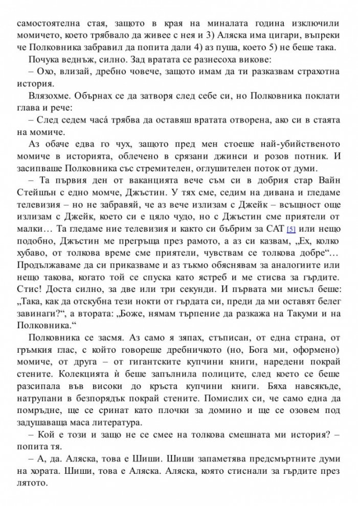 Къде си, Аляска?