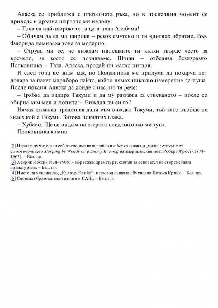 Къде си, Аляска?