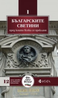Българските светини, преди които всеки се прекланя