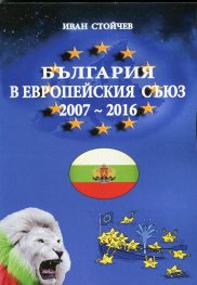 България в Европейския съюз 2007-2016