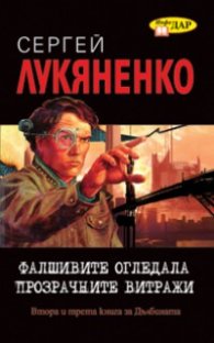 Фалшивите огледала. Прозрачните витражи