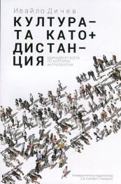 Културата като дистанция. Единадесет есета по културна антропология
