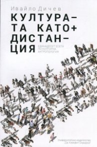 Културата като дистанция. Единадесет есета по културна антропология
