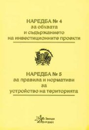 Наредба №4 за обхвата и съдърж.на инв.проекти. Наредба №5 за правила